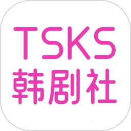 tsks韩剧社最新韩剧