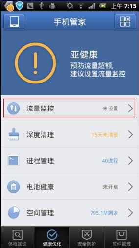 如何设置手机管家的流量管理功能 1