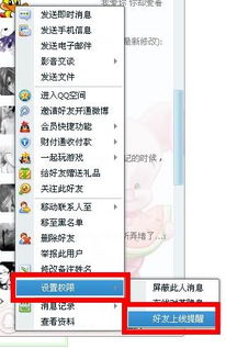 如何设置好友上线即时提醒 3