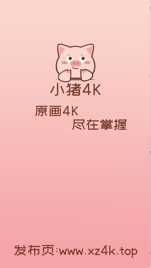 小猪4K影视安卓最新版 1