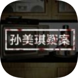 孙美琪疑案蛊乱