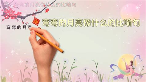 探索：圆圆月亮的绝美比喻，你想到了哪些？ 2