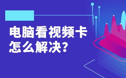 网页视频播放卡顿怎么解决？ 2