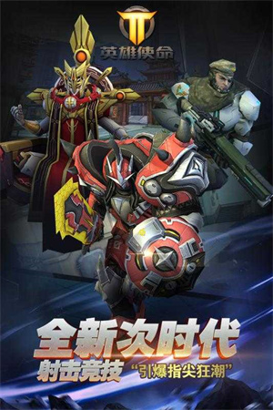 英雄使命最新版