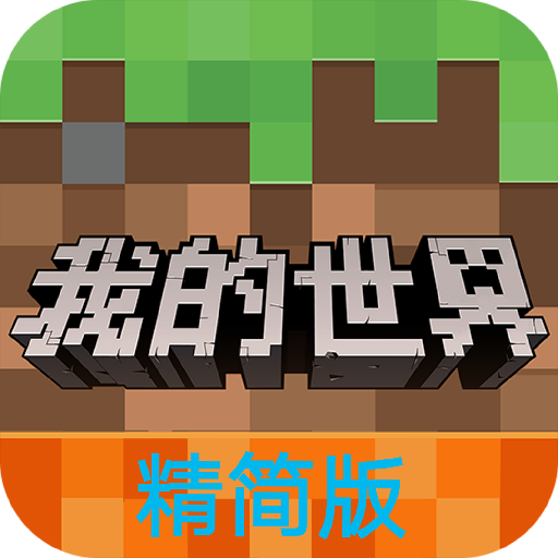 我的世界精简版V10
