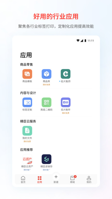 精臣云打印机APP