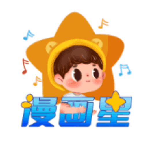 漫画星最新版本