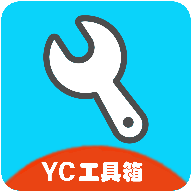 yc工具箱软件