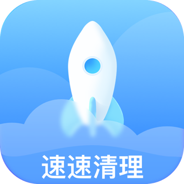 速速清理app v1.0.0