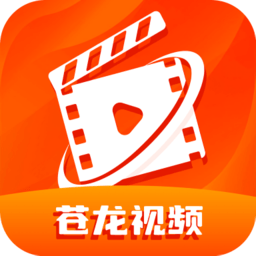 苍龙视频最新版本