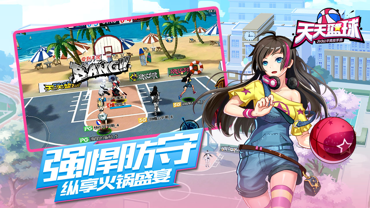 天天篮球手游版