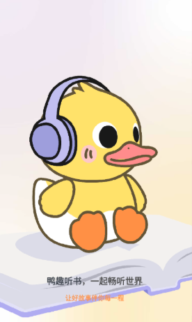 鸭趣听书最新版本