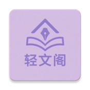 轻文阁官方版