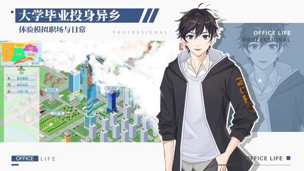 职场浮生记游戏免费版