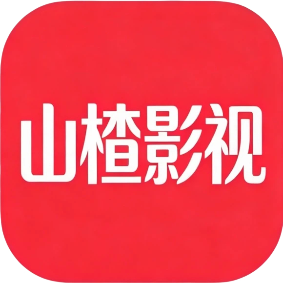 山楂影视app官方下载