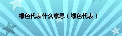 绿色通常代表什么含义？ 5