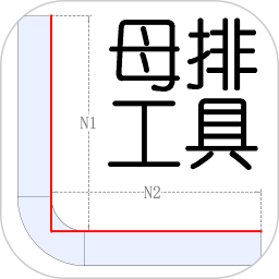 母排工具app官方
