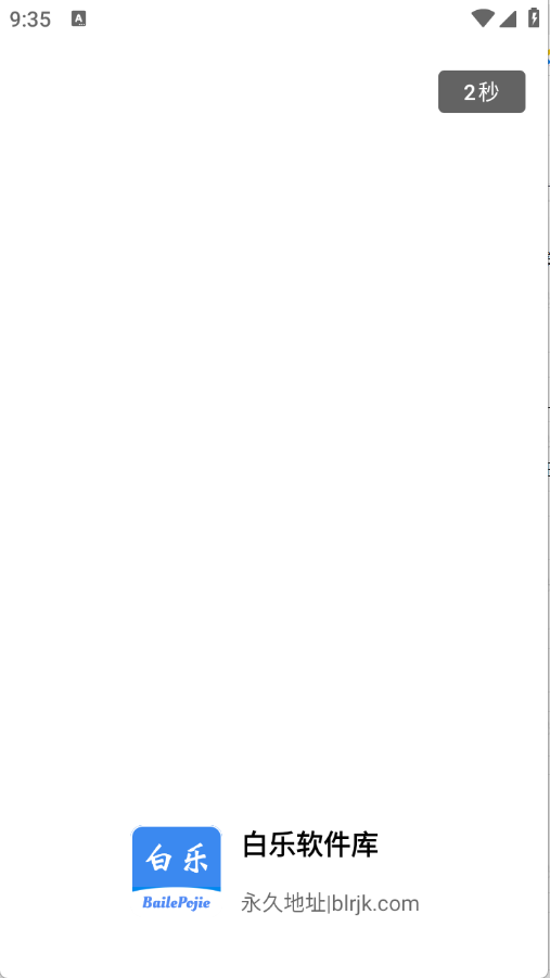 白乐软件库免费版