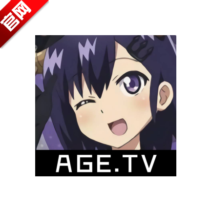 age动漫免费正版