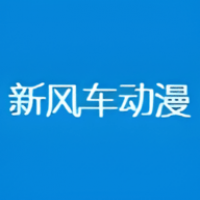 新风车动漫官方版