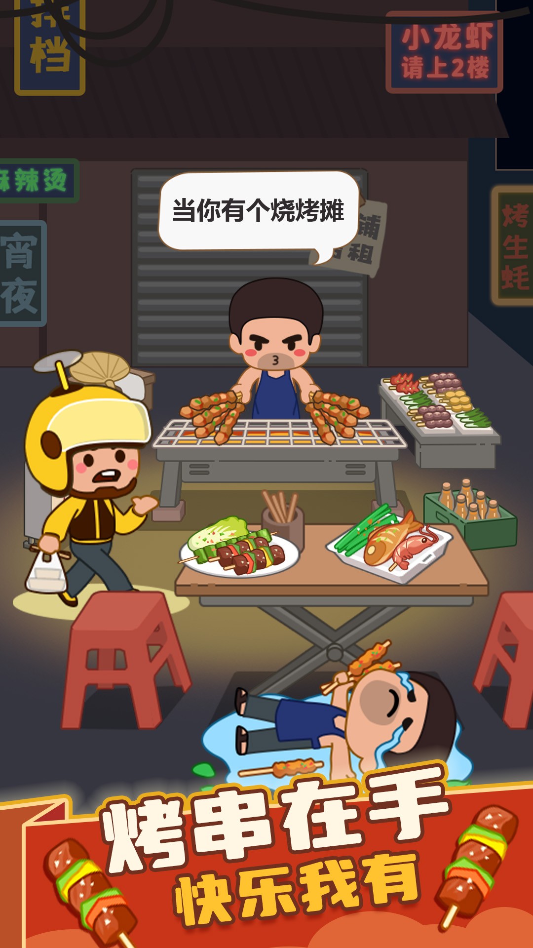 疯狂烧烤摊无广告