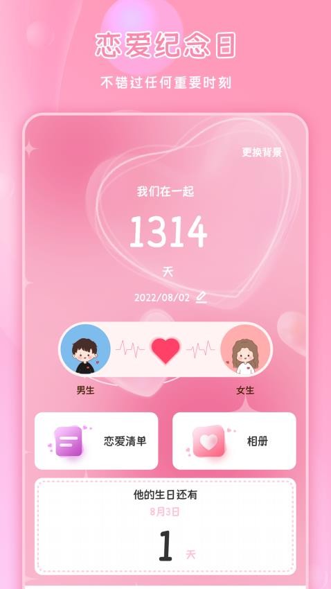 恋爱纪念日免费版