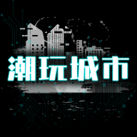 潮玩城市