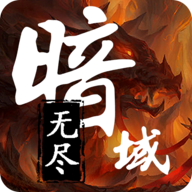 无尽暗域最新版本