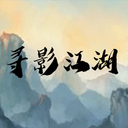 寻影江湖最新版