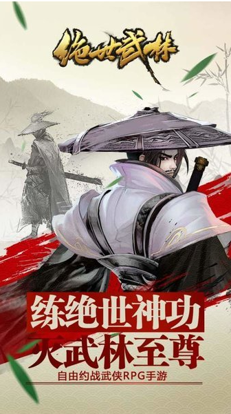绝世武林游戏
