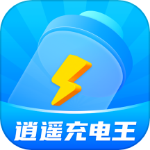 逍遥充电王最新版