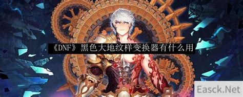 DNF玩家必看：黑色大地纹样神秘礼盒究竟隐藏着什么惊喜？ 1