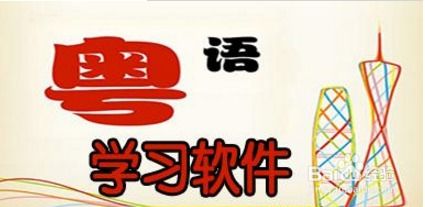 掌握粤语的高效秘诀：轻松学习之道