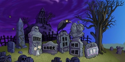 pvz梦魇游戏