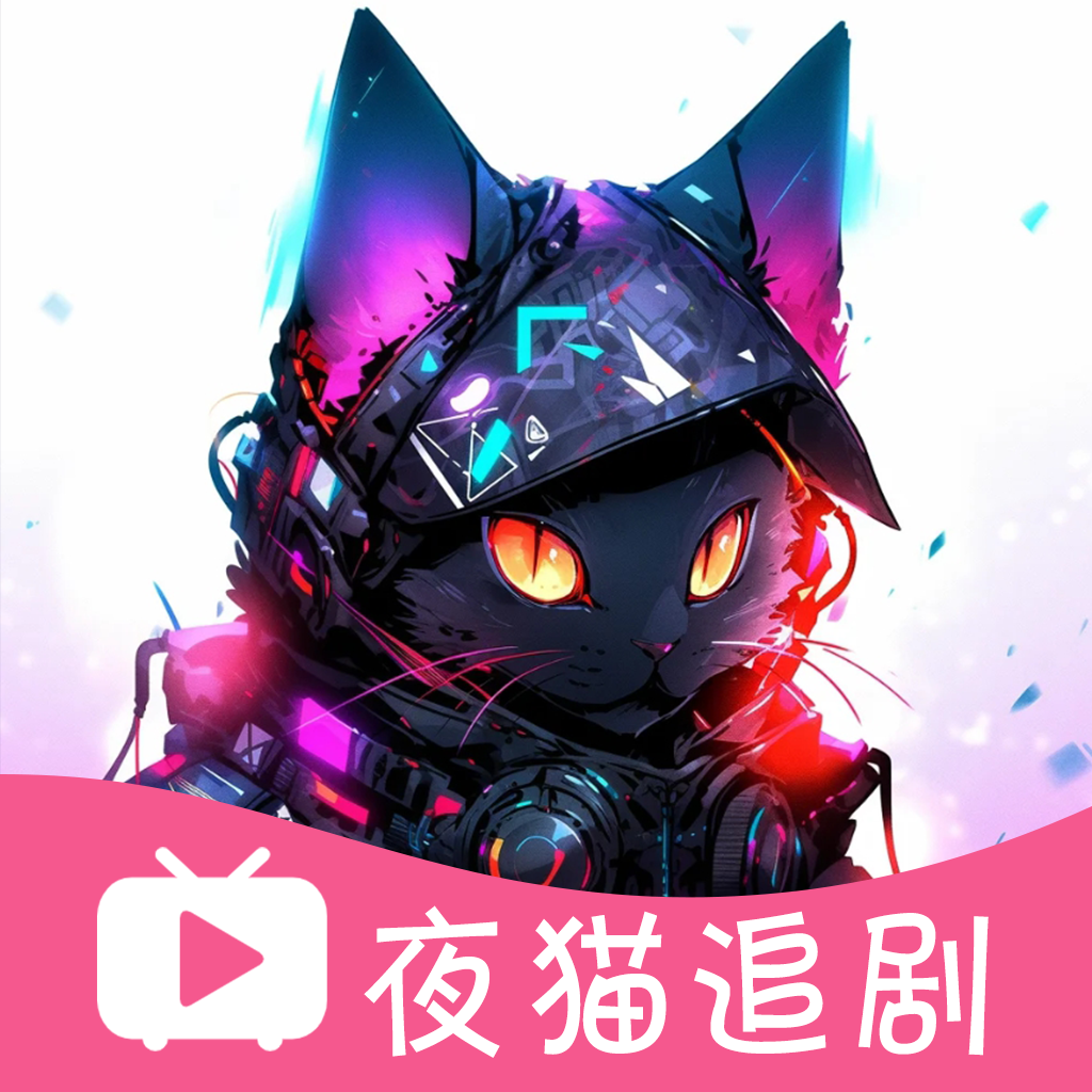 夜猫追剧app免费版