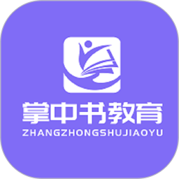 掌中书教育app免费