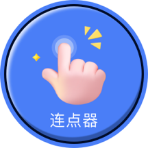 自动连点器点击器app v1.0.1