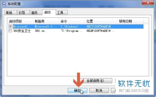 Windows 7如何禁用开机自动启动项？ 2