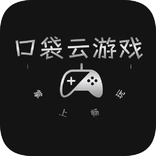 口袋云游戏app官方