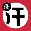 汗汗漫画官方app