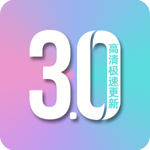 影视3.0官方版