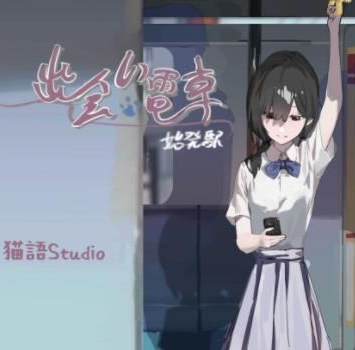 邂逅电车安卓汉化版