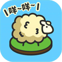 羊羊要秃了手机版