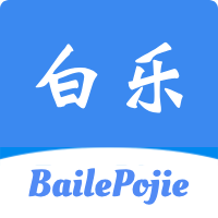 白乐软件库免费版