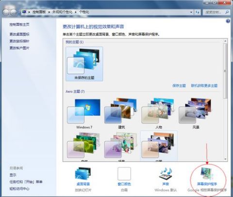掌握技巧：轻松设置Win 7炫酷屏幕保护 3