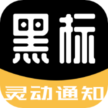 黑标灵动通知最新版