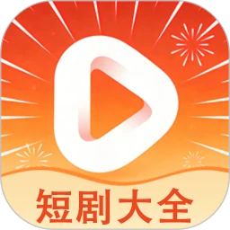 短剧大全app免费版