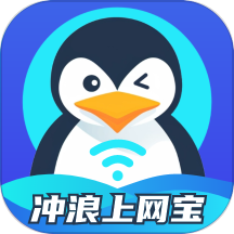 冲浪上网宝免费版