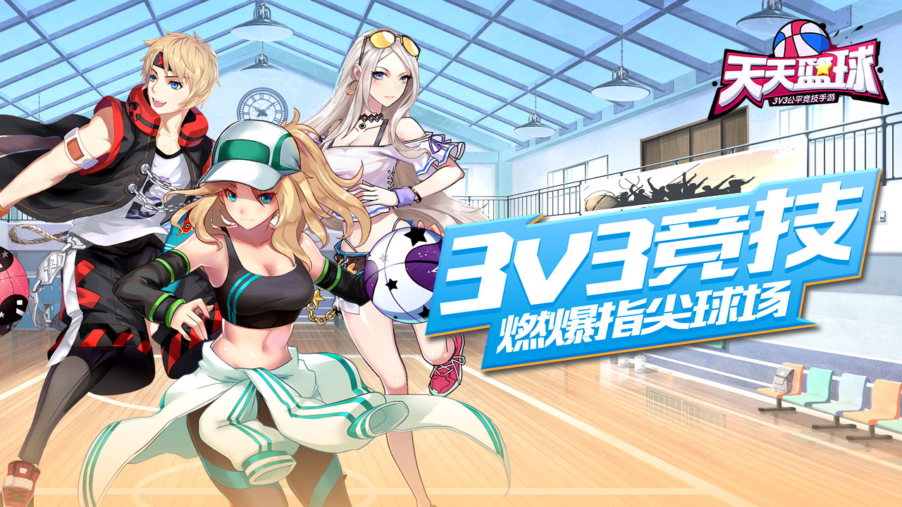 天天篮球手游版