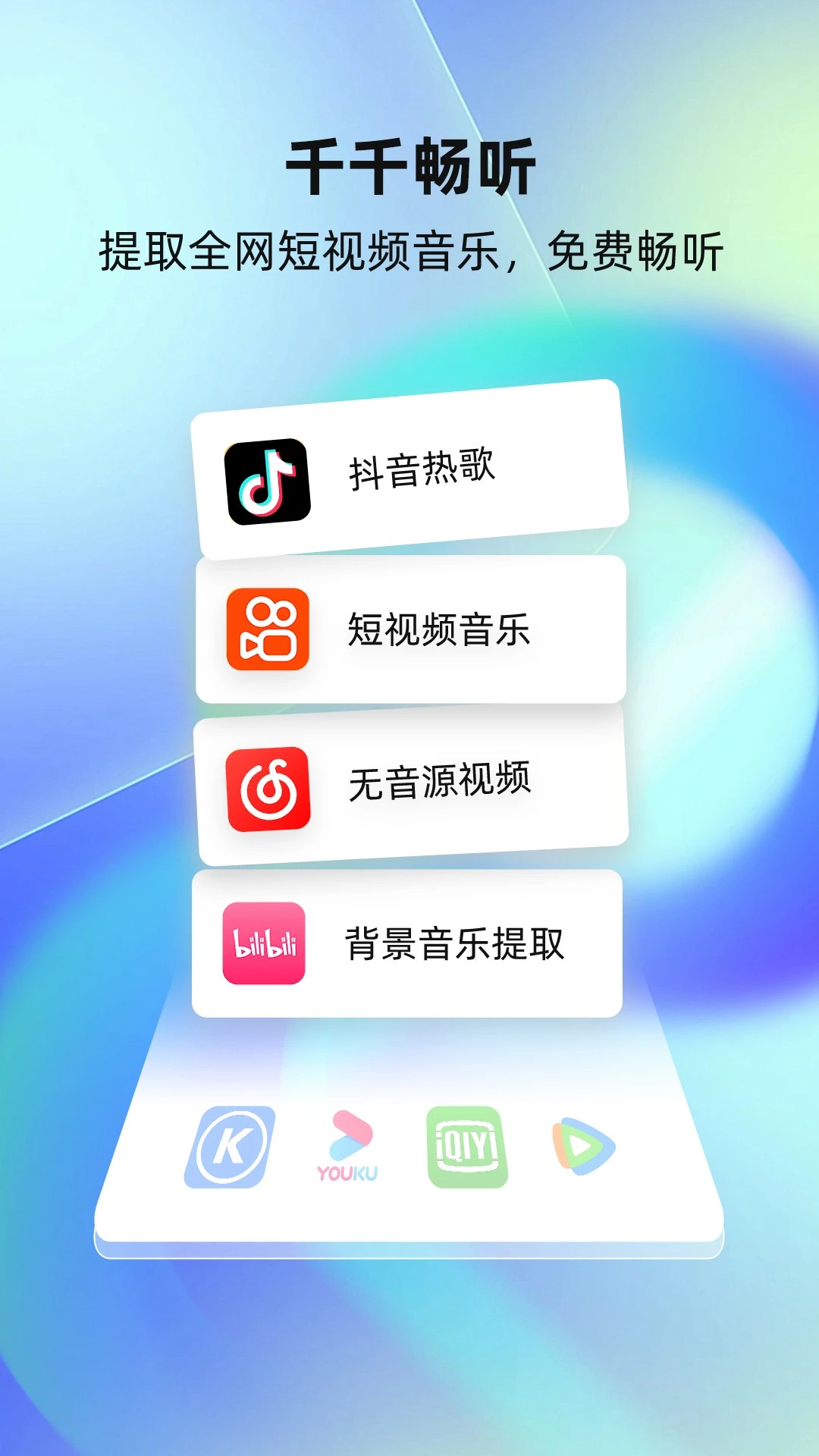 千千畅听app手机版